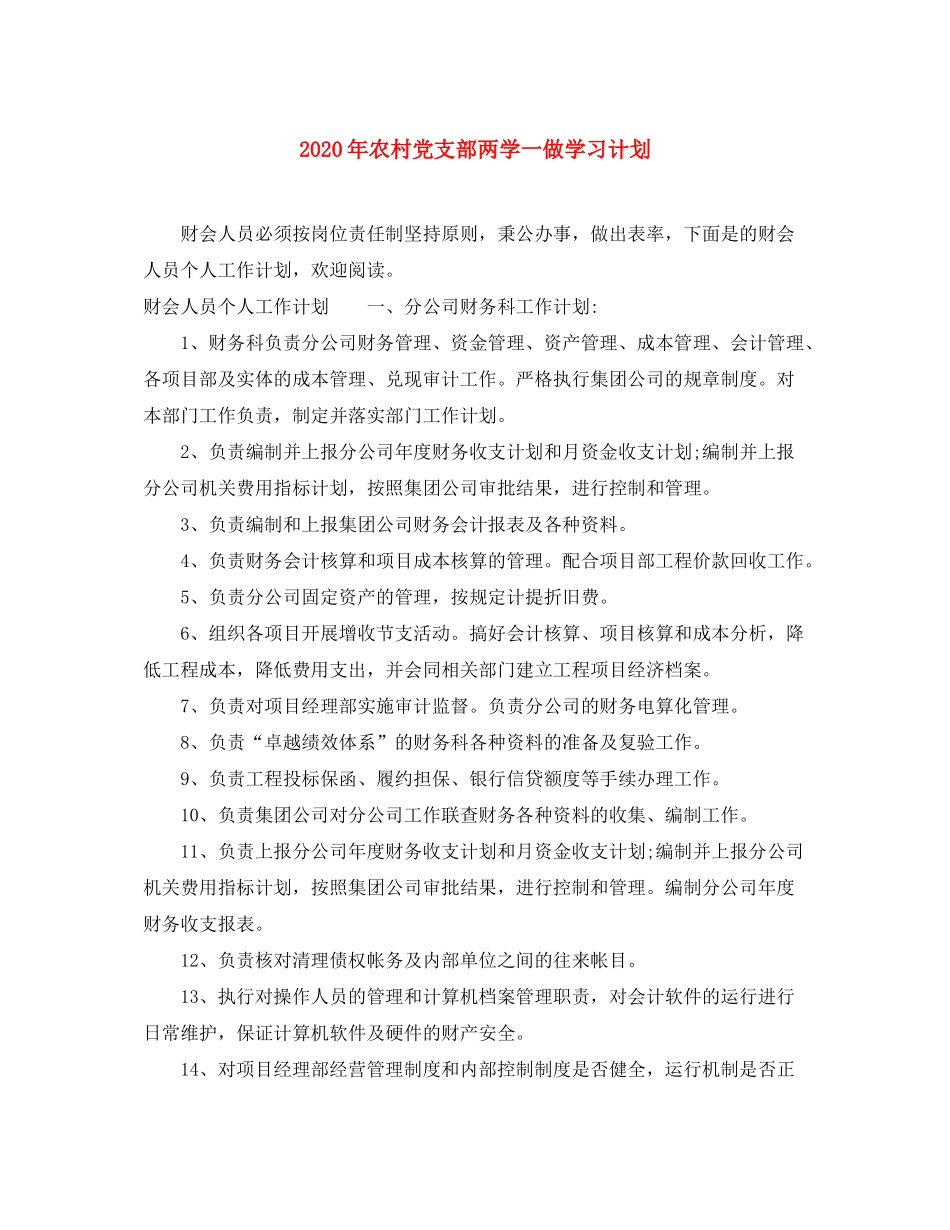 2020年农村党支部两学一做学习计划_第1页