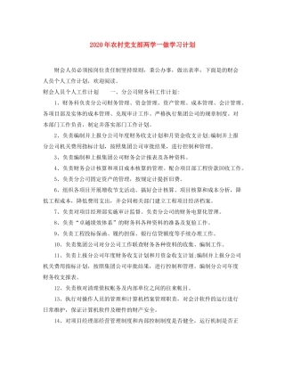 2020年农村党支部两学一做学习计划