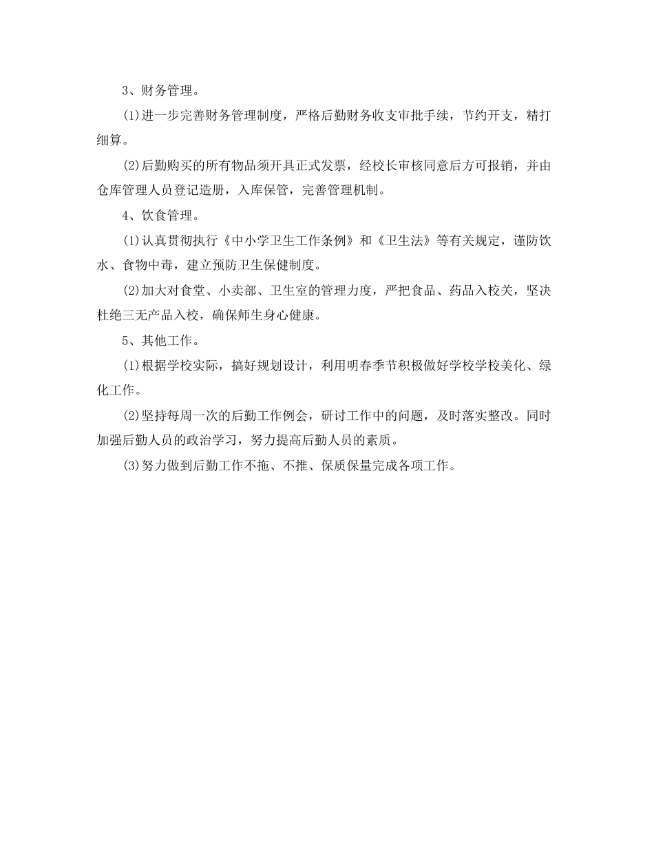 学校后勤工作计划范文_第2页