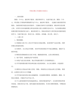 学校后勤工作计划范文