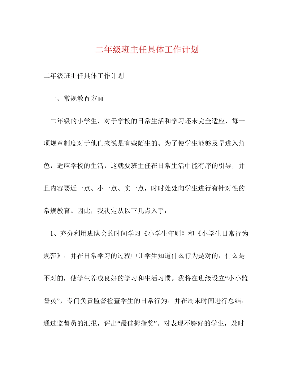 二年级班主任具体工作计划_第1页