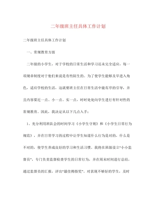 二年级班主任具体工作计划