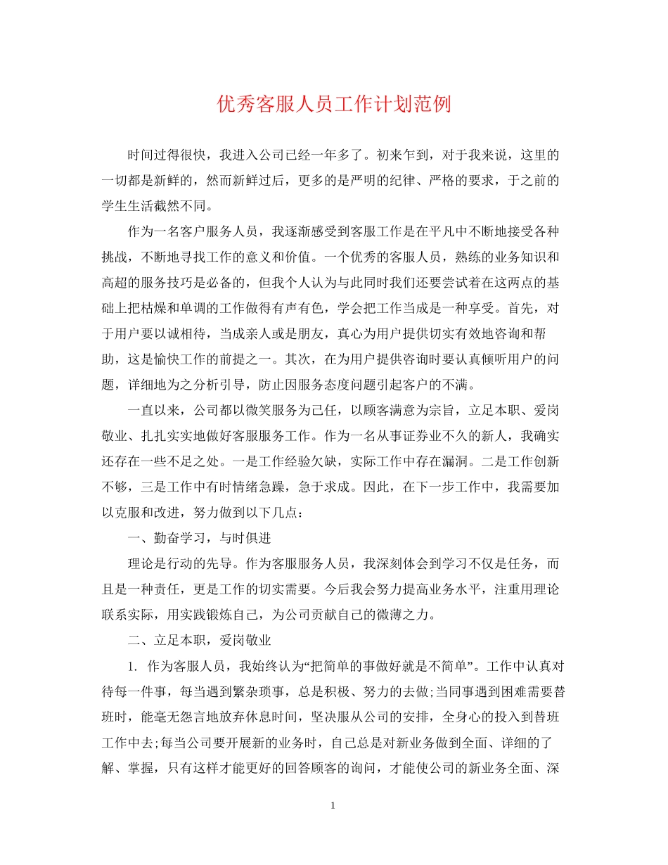 优秀客服人员工作计划范例_第1页