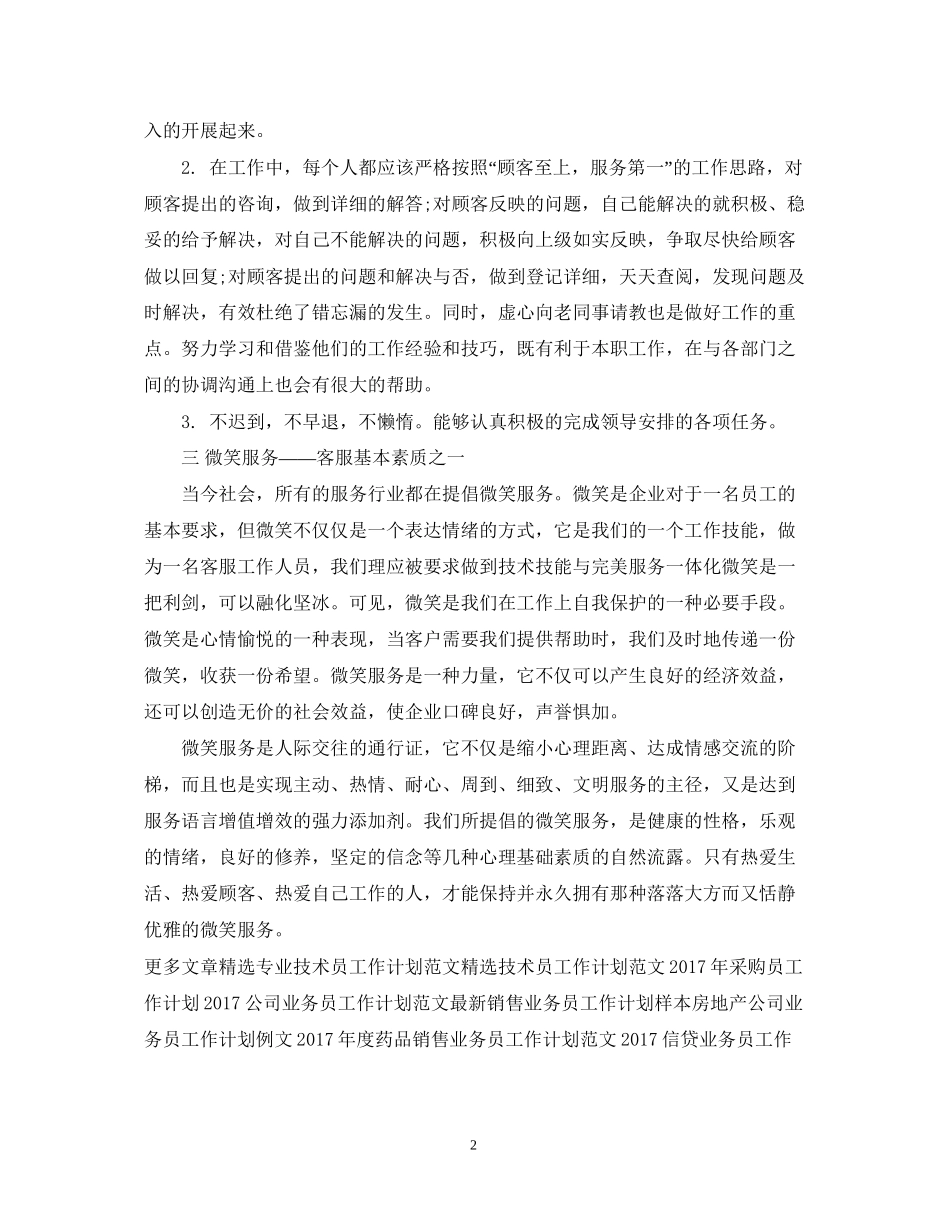 优秀客服人员工作计划范例_第2页