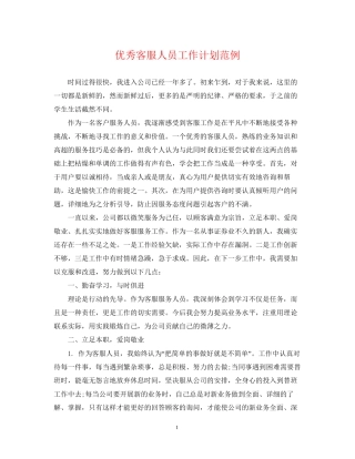 优秀客服人员工作计划范例