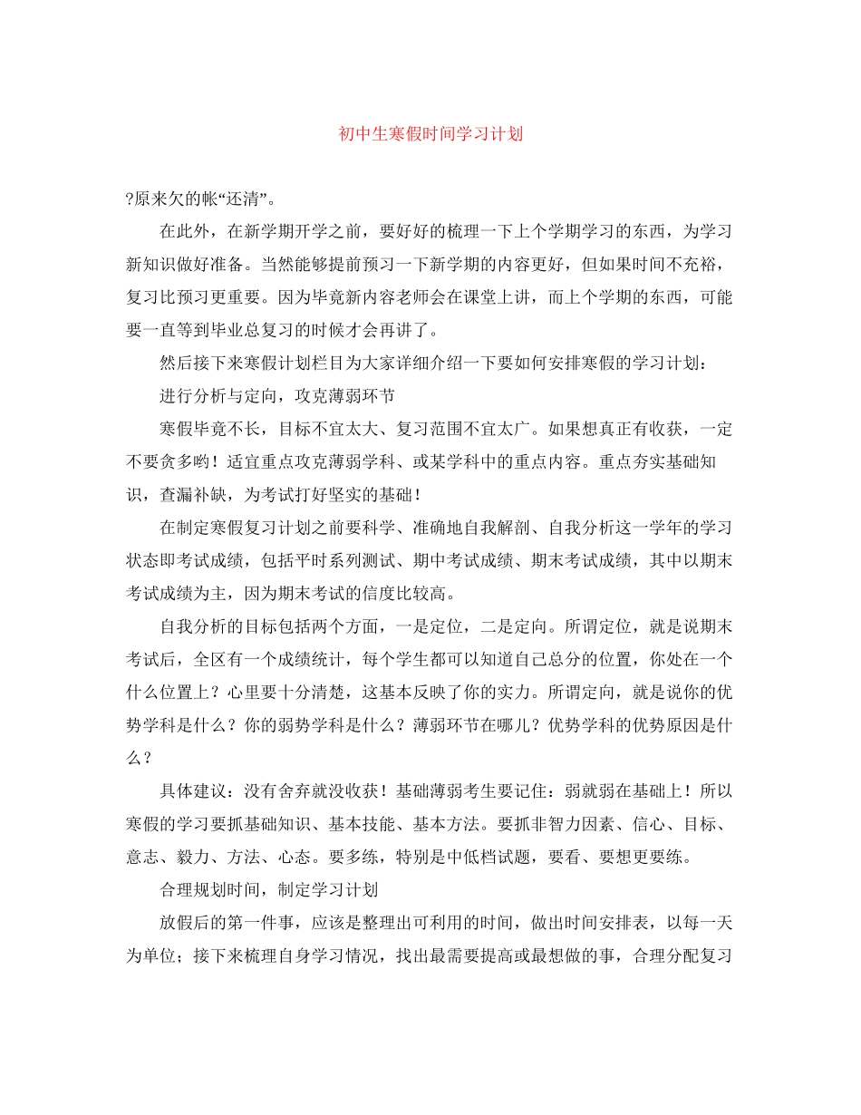 初中生寒假时间学习计划_第1页