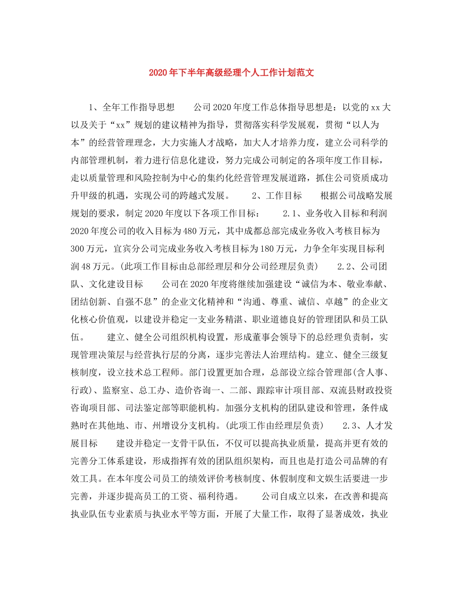 2020年下半年高级经理个人工作计划范文_第1页