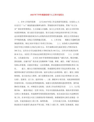 2020年下半年高级经理个人工作计划范文