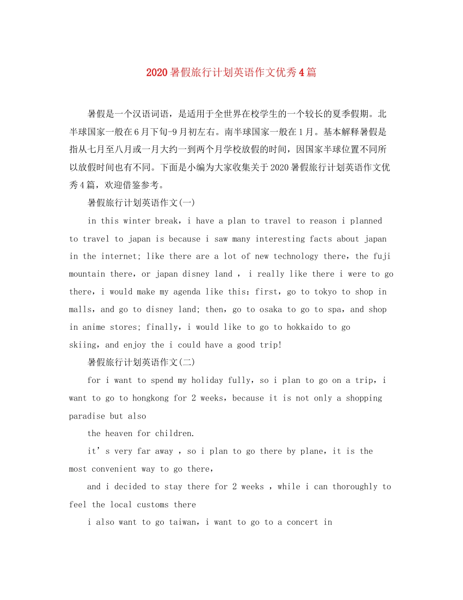 暑假旅行计划英语作文优秀4篇_第1页