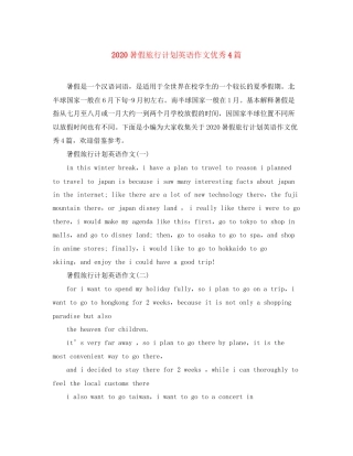 暑假旅行计划英语作文优秀4篇