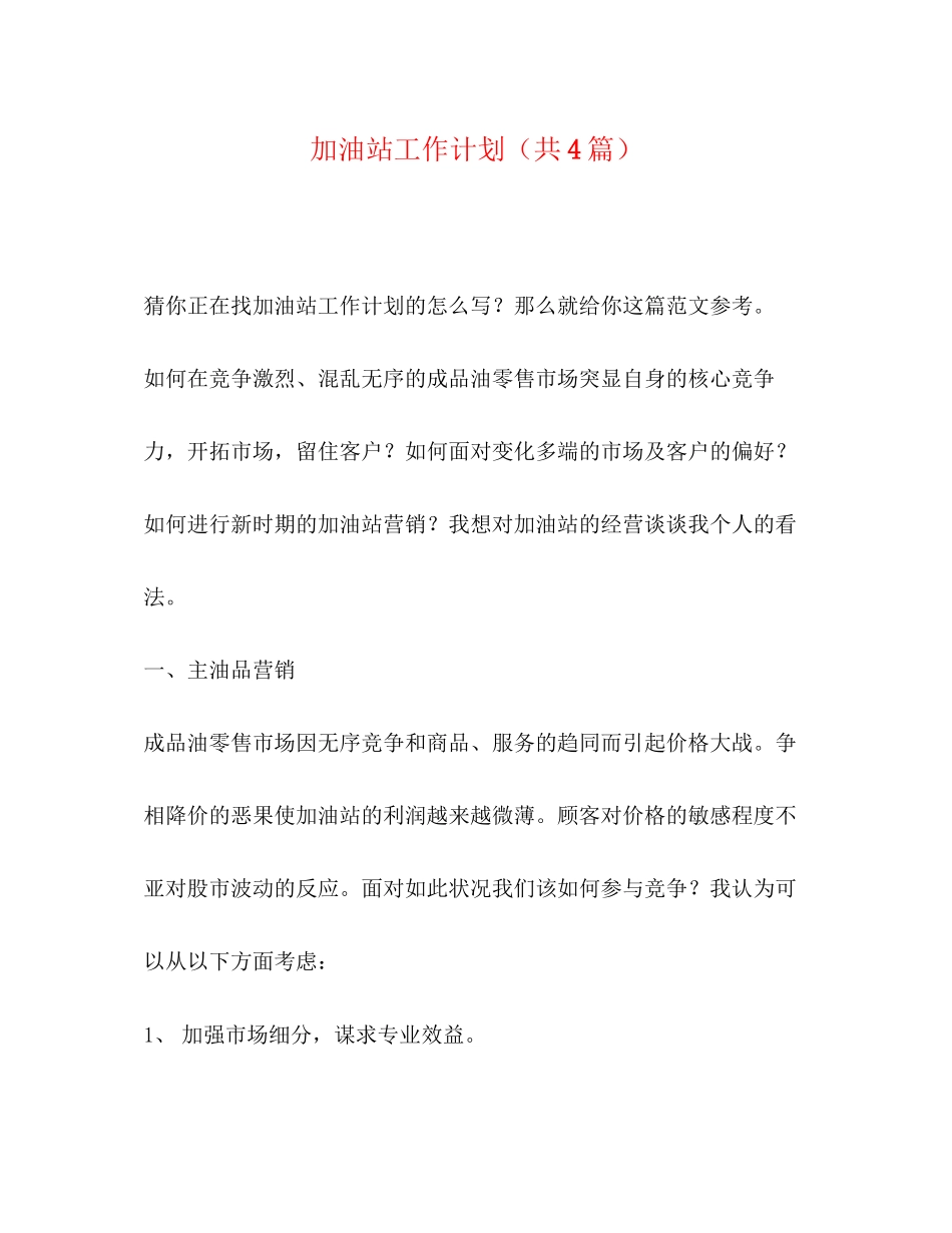 加油站工作计划（共4篇）_第1页