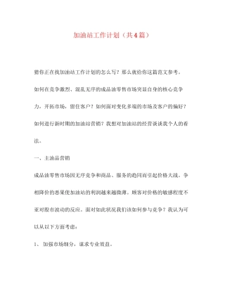 加油站工作计划（共4篇）