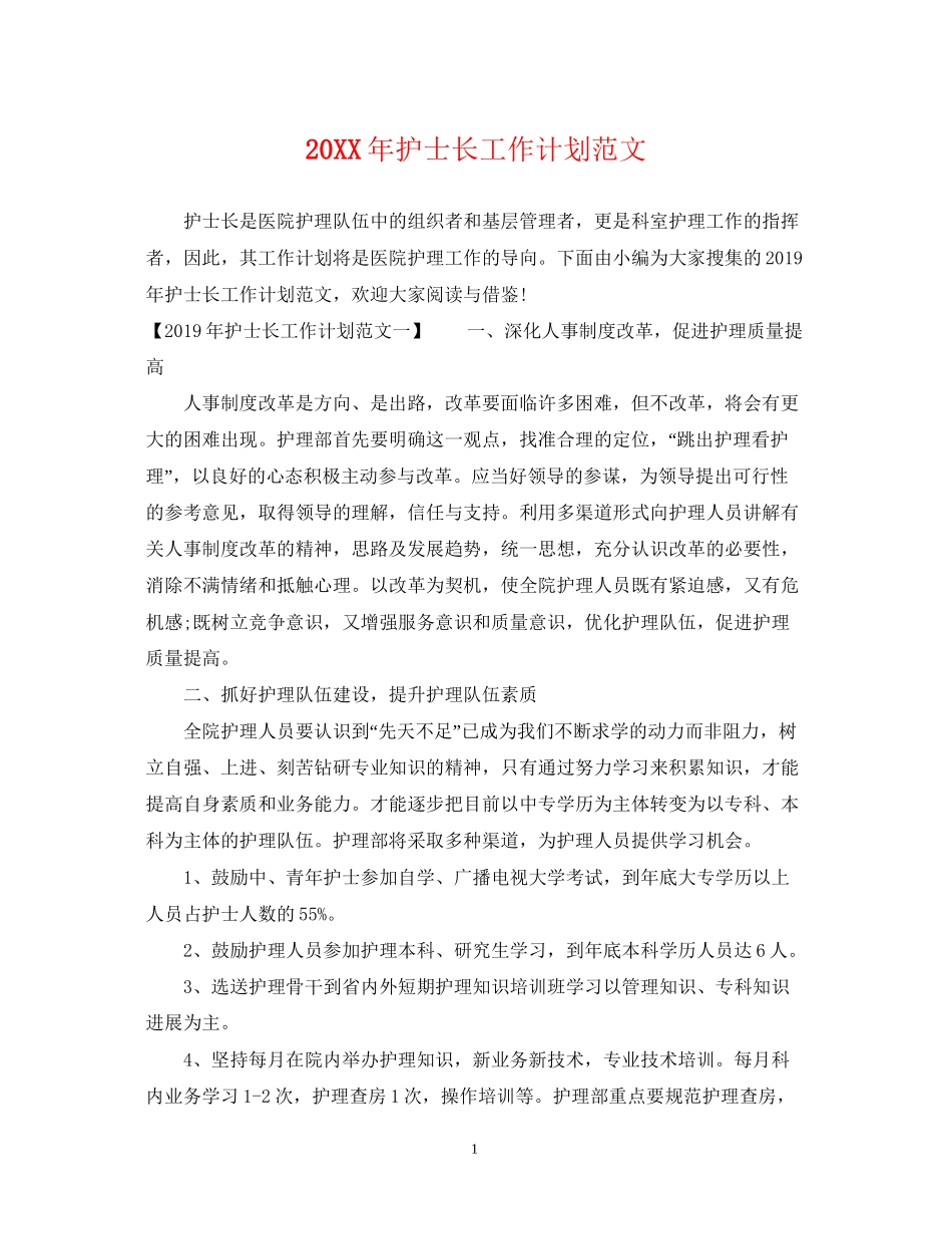 护士长工作计划范文2_第1页