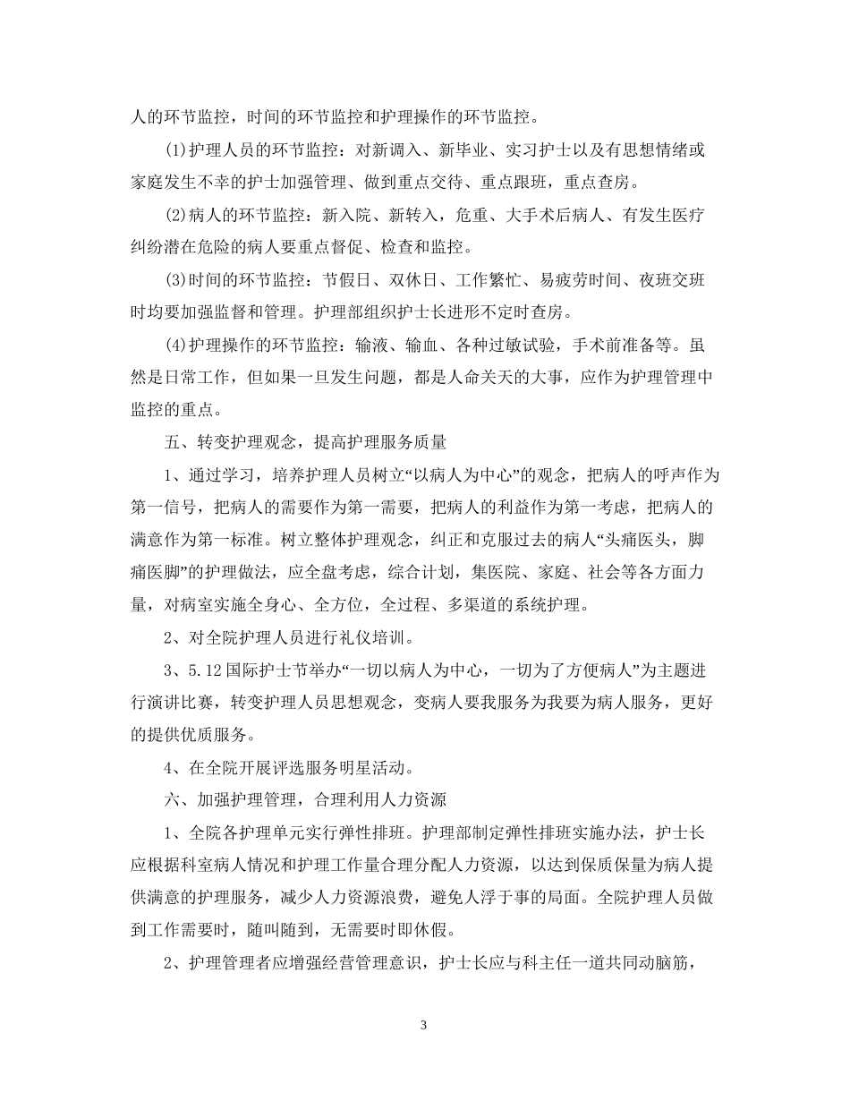 护士长工作计划范文2_第3页