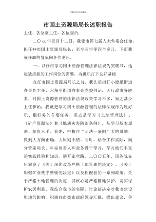 市国土资源局局长述职报告