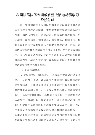 市司法局队伍专项教育整改活动动员学习阶段总结