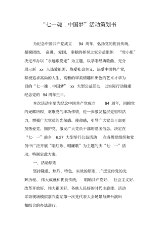 七一魂中国梦活动策划书工作范文