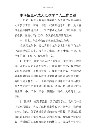 市场招生和成人班教学个人工作总结