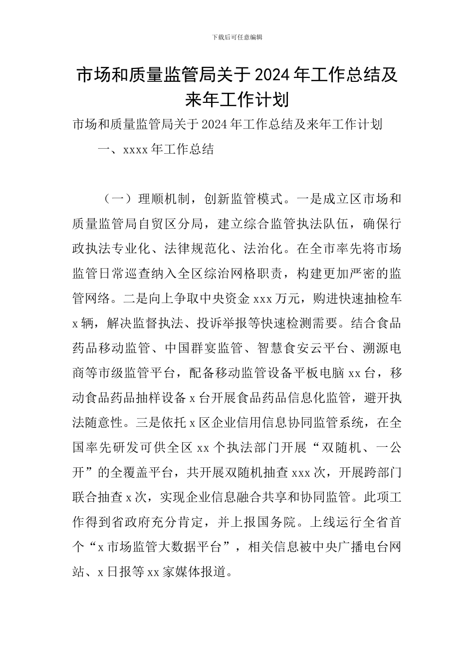 市场和质量监管局关于2024年工作总结及来年工作计划_第1页