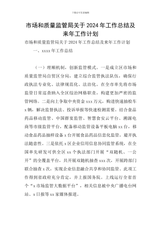 市场和质量监管局关于2024年工作总结及来年工作计划