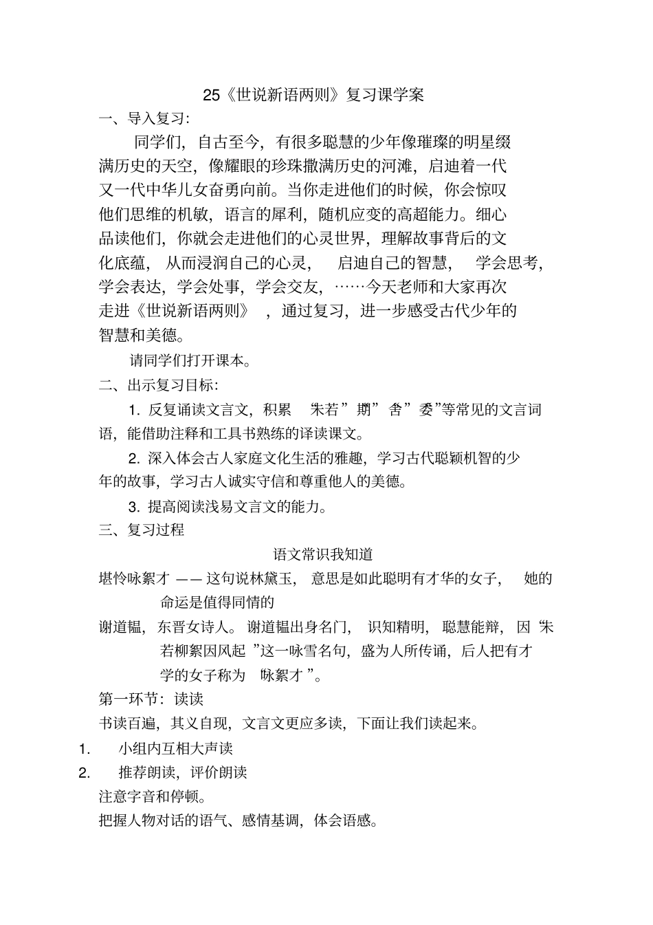 七上25世说新语两则复习学案_第1页