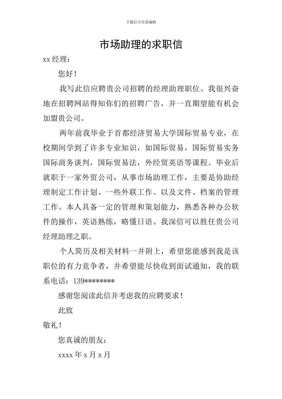 市场助理的求职信_第1页