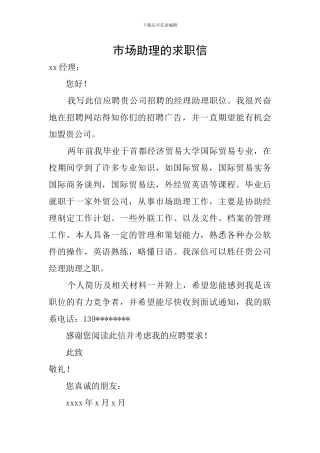 市场助理的求职信
