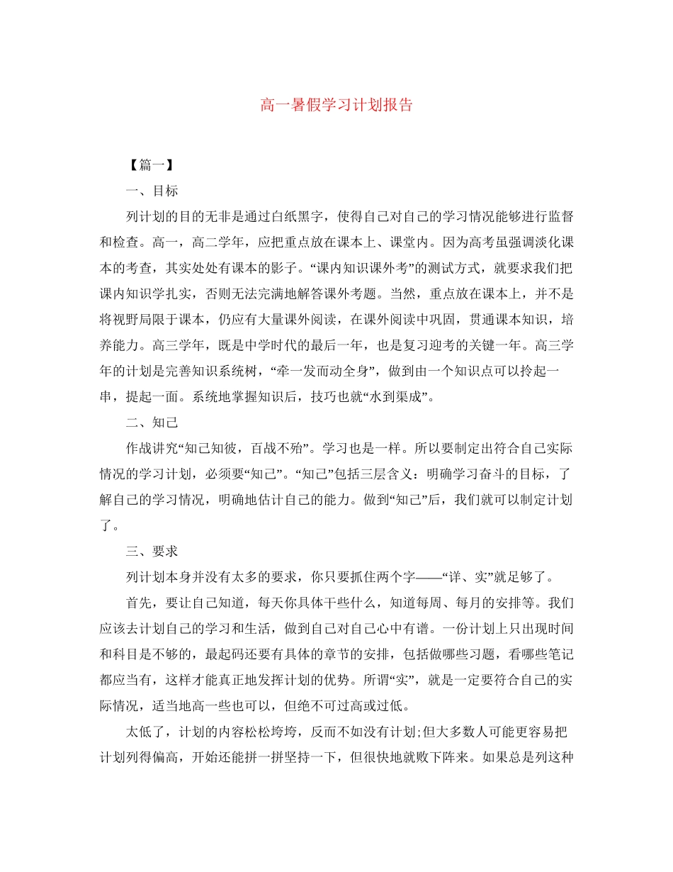 高一暑假学习计划报告_第1页
