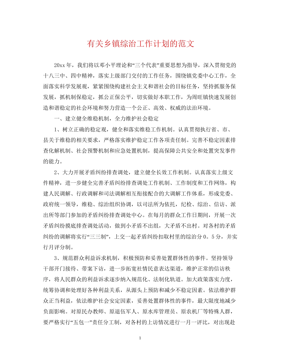 有关乡镇综治工作计划的范文_第1页