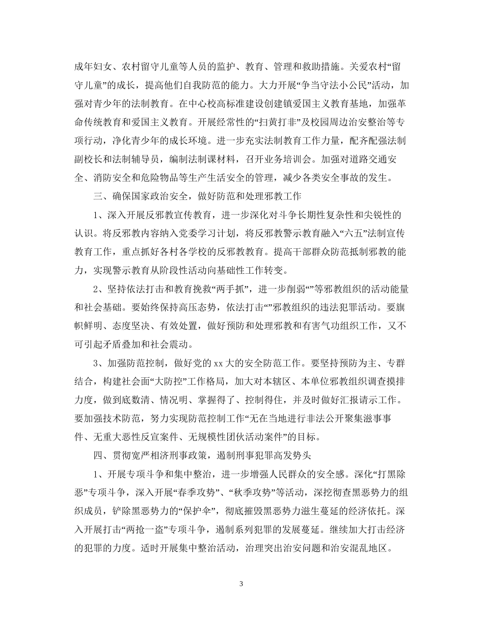 有关乡镇综治工作计划的范文_第3页