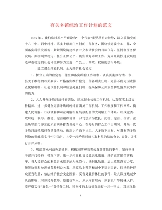 有关乡镇综治工作计划的范文
