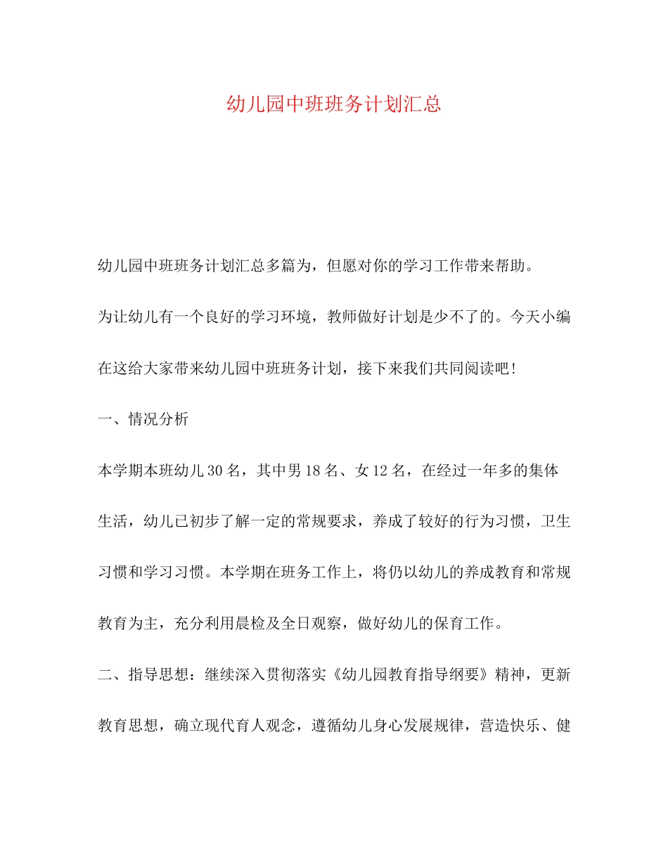 幼儿园中班班务计划汇总_第1页