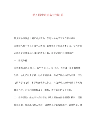 幼儿园中班班务计划汇总