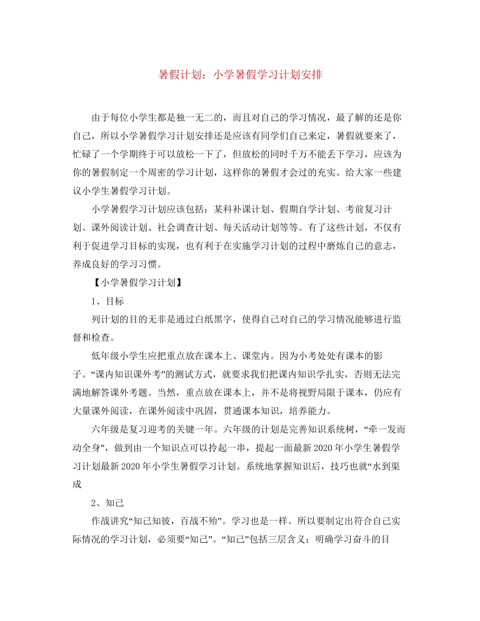 暑假计划小学暑假学习计划安排_第1页