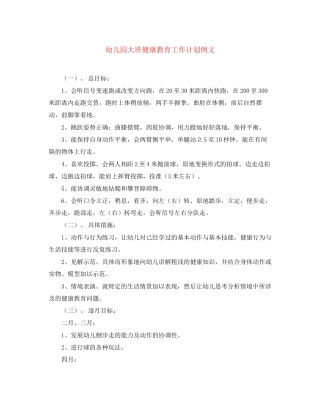 幼儿园大班健康教育工作计划例文