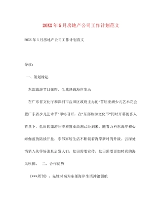 5月房地产公司工作计划范文