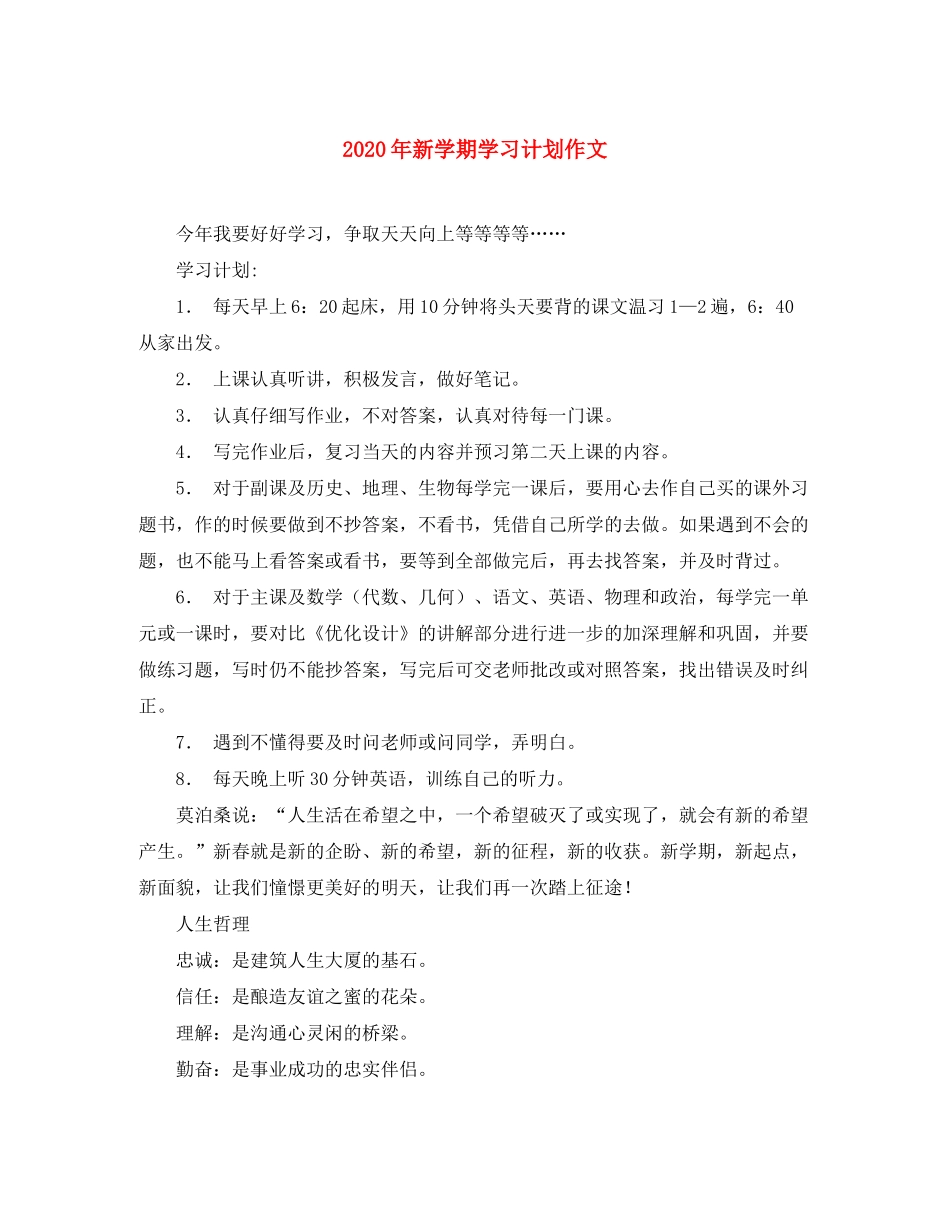 2020年新学期学习计划作文_第1页