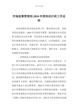 市场监督管理局2024年度依法行政工作总结