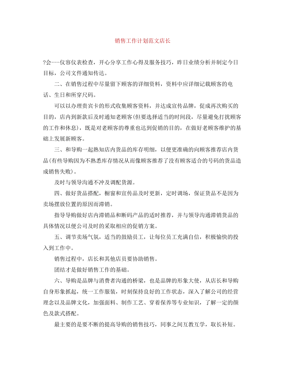 销售工作计划范文店长_第1页