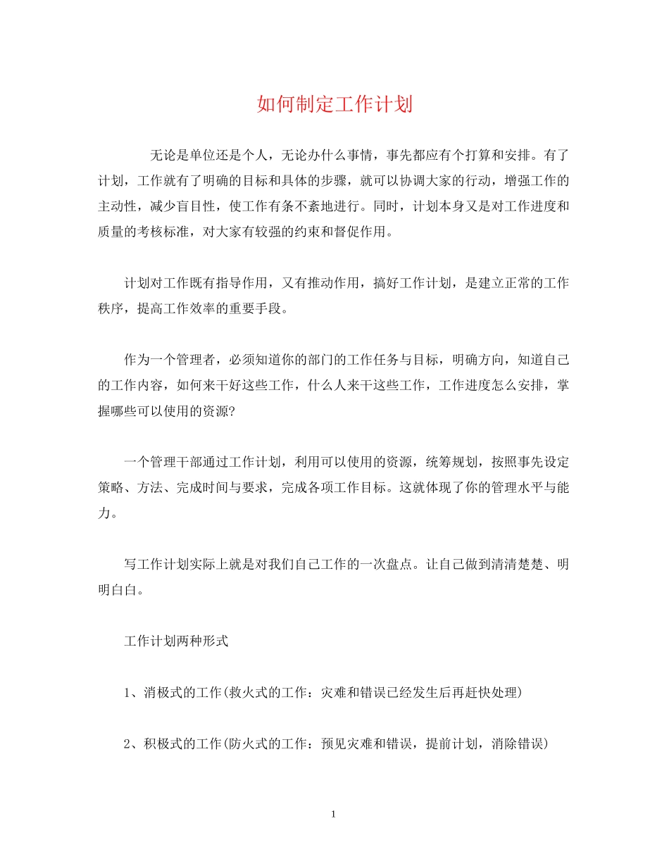 如何制定工作计划_第1页