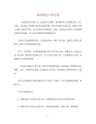 如何制定工作计划