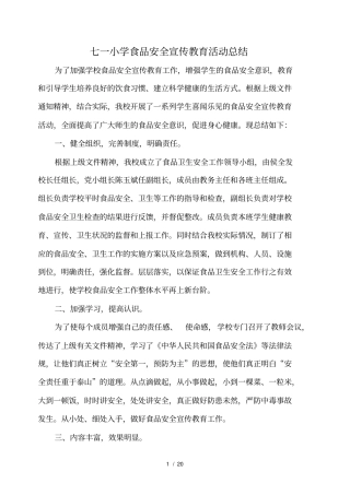 七一小学食品安全宣传教育活动总结