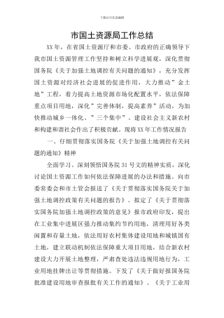 市国土资源局工作总结