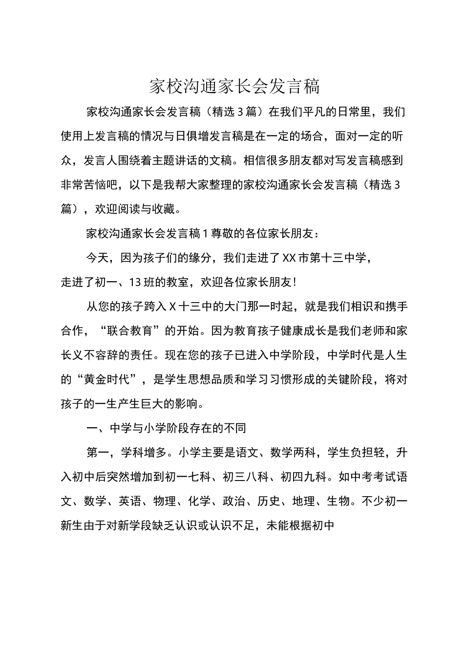 家校沟通家长会发言稿_第1页
