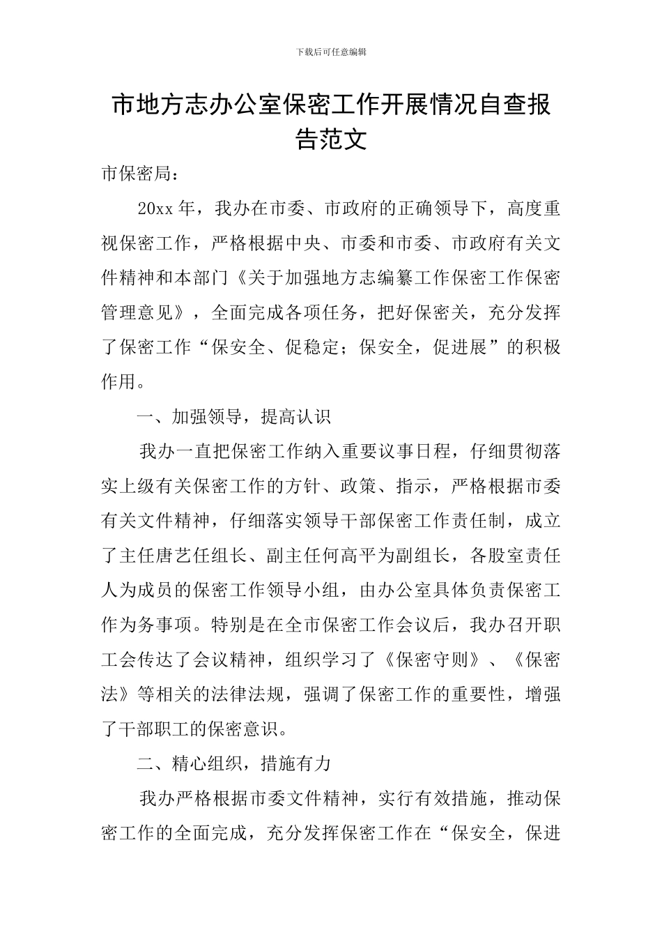 市地方志办公室保密工作开展情况自查报告范文_第1页