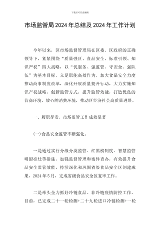 市场监管局2024年总结及2024年工作计划