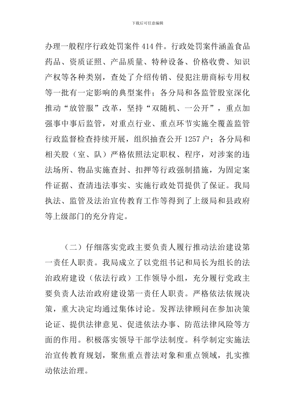 市场监督管理局法治建设情况报告_第2页