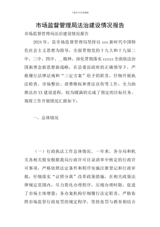市场监督管理局法治建设情况报告