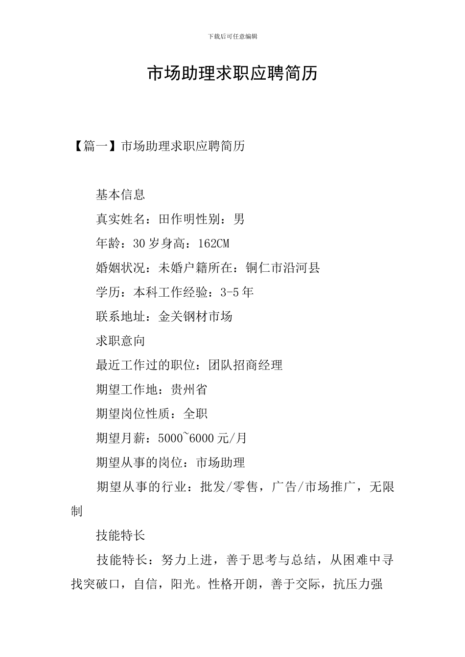 市场助理求职应聘简历_第1页