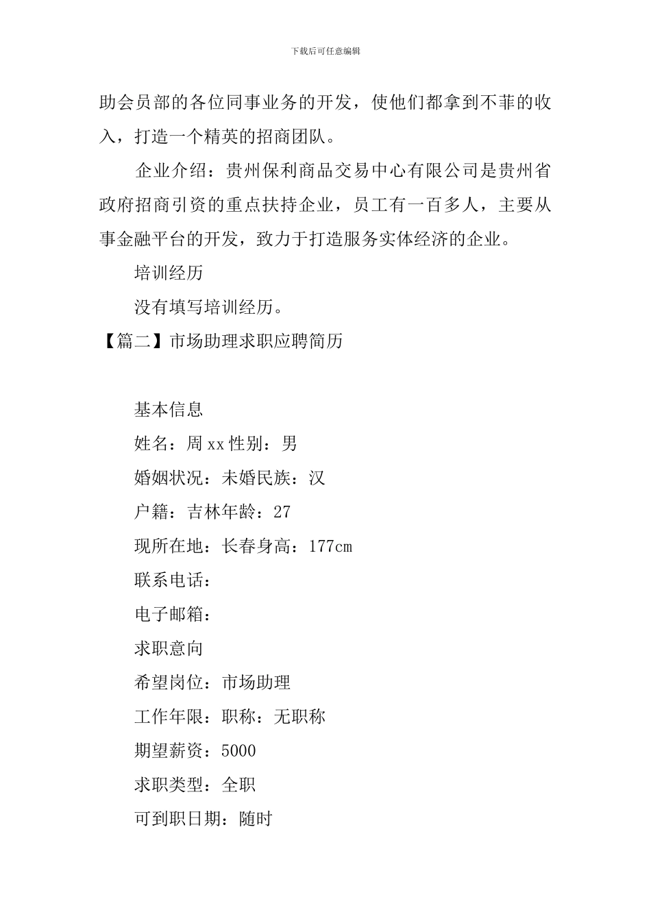 市场助理求职应聘简历_第3页